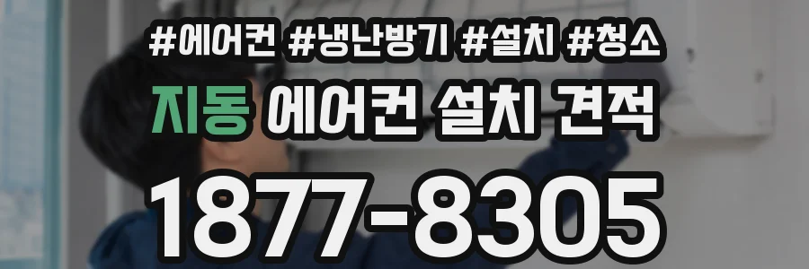 지동 에어컨 설치 견적