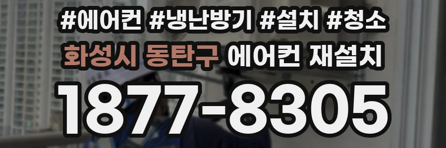 화성시 동탄구 에어컨 재설치