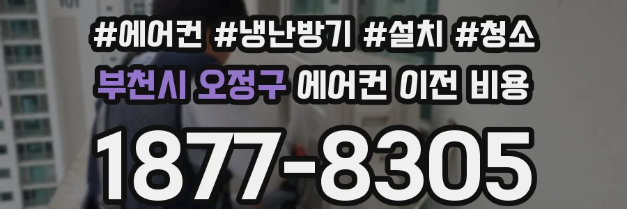 부천시 오정구 에어컨 이전 비용
