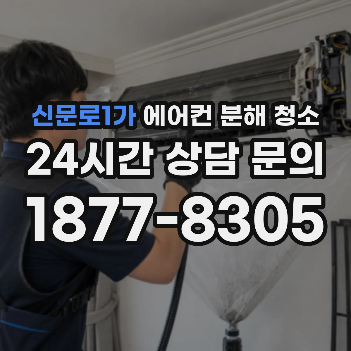 신문로1가 에어컨 분해 청소