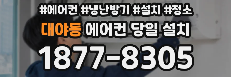 대야동 에어컨 당일 설치