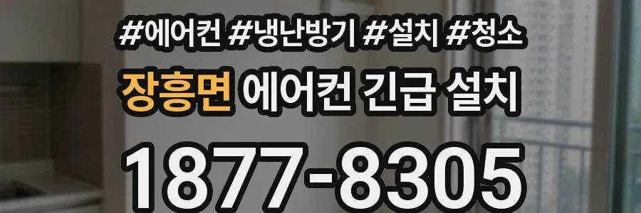 장흥면 에어컨 긴급 설치