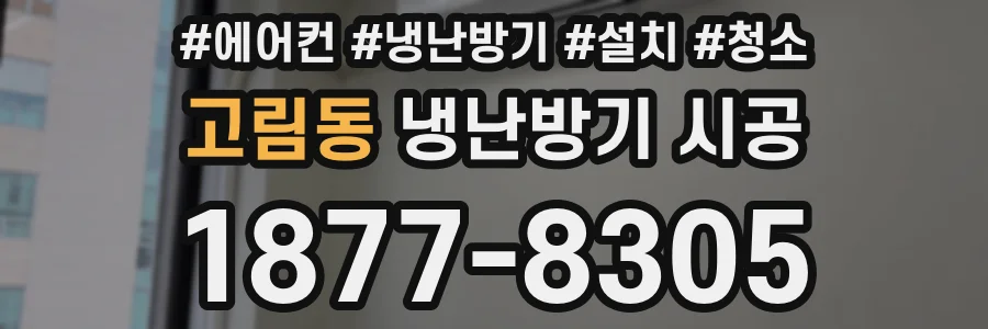고림동 냉난방기 시공