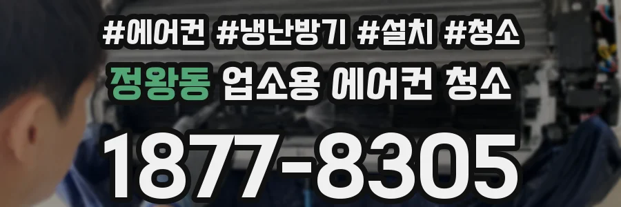 정왕동 업소용 에어컨 청소