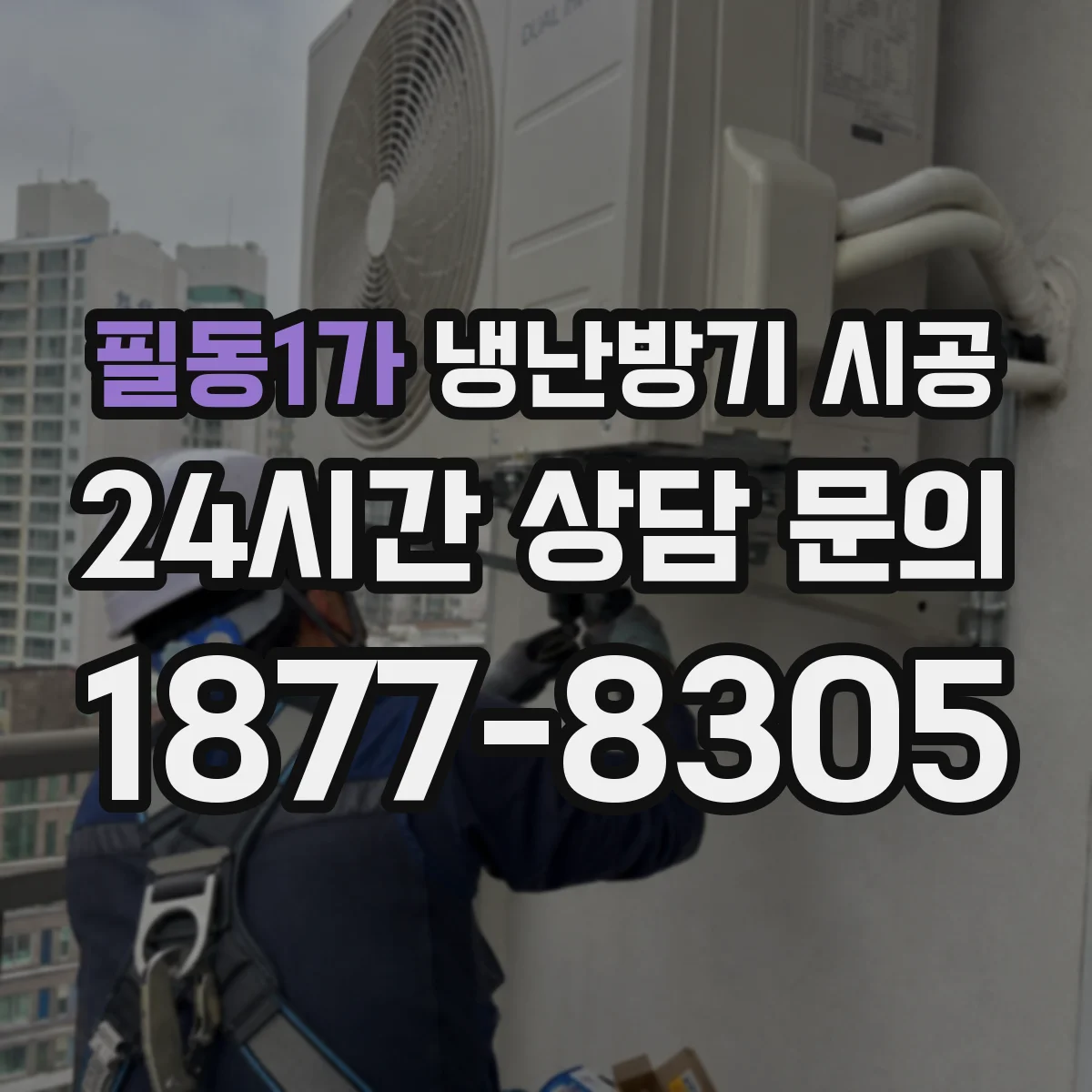 필동1가 냉난방기 시공
