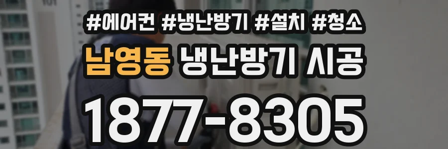 남영동 냉난방기 시공