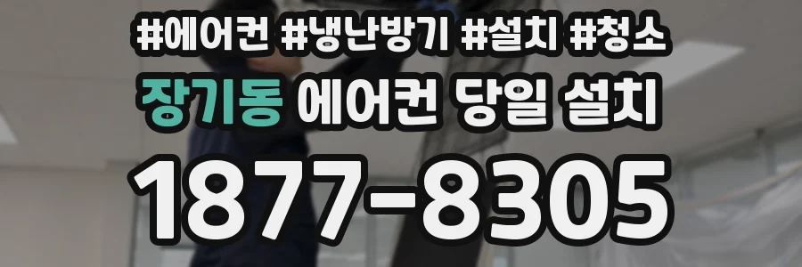 장기동 에어컨 당일 설치