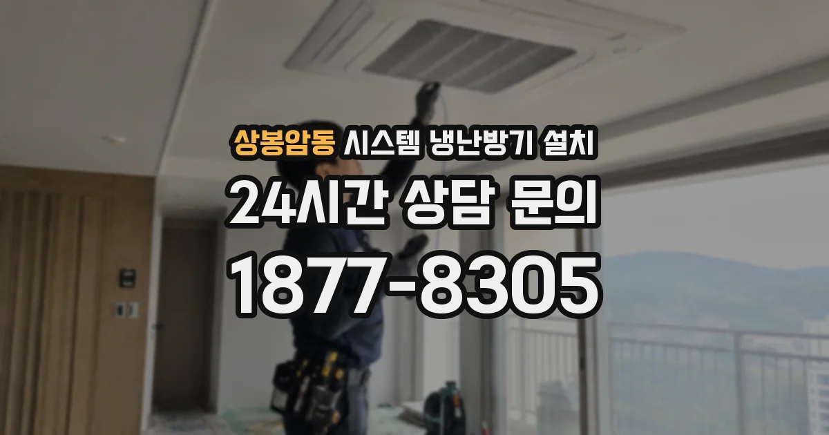 상봉암동 시스템 냉난방기 설치