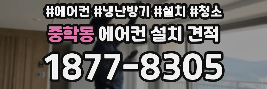 중학동 에어컨 설치 견적