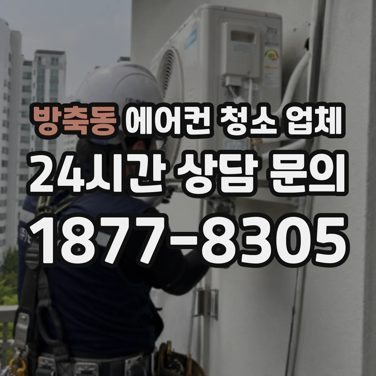 방축동 에어컨 청소 업체
