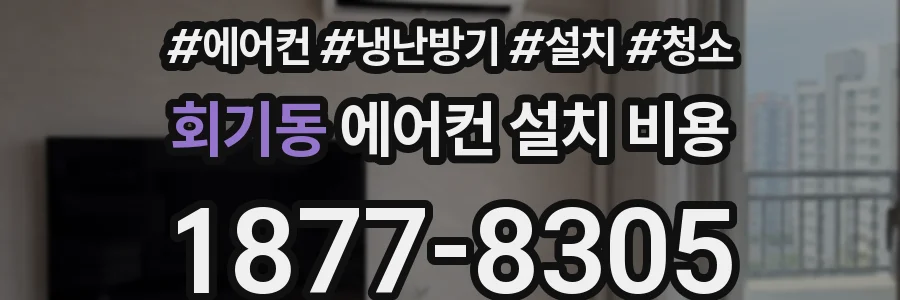 회기동 에어컨 설치 비용