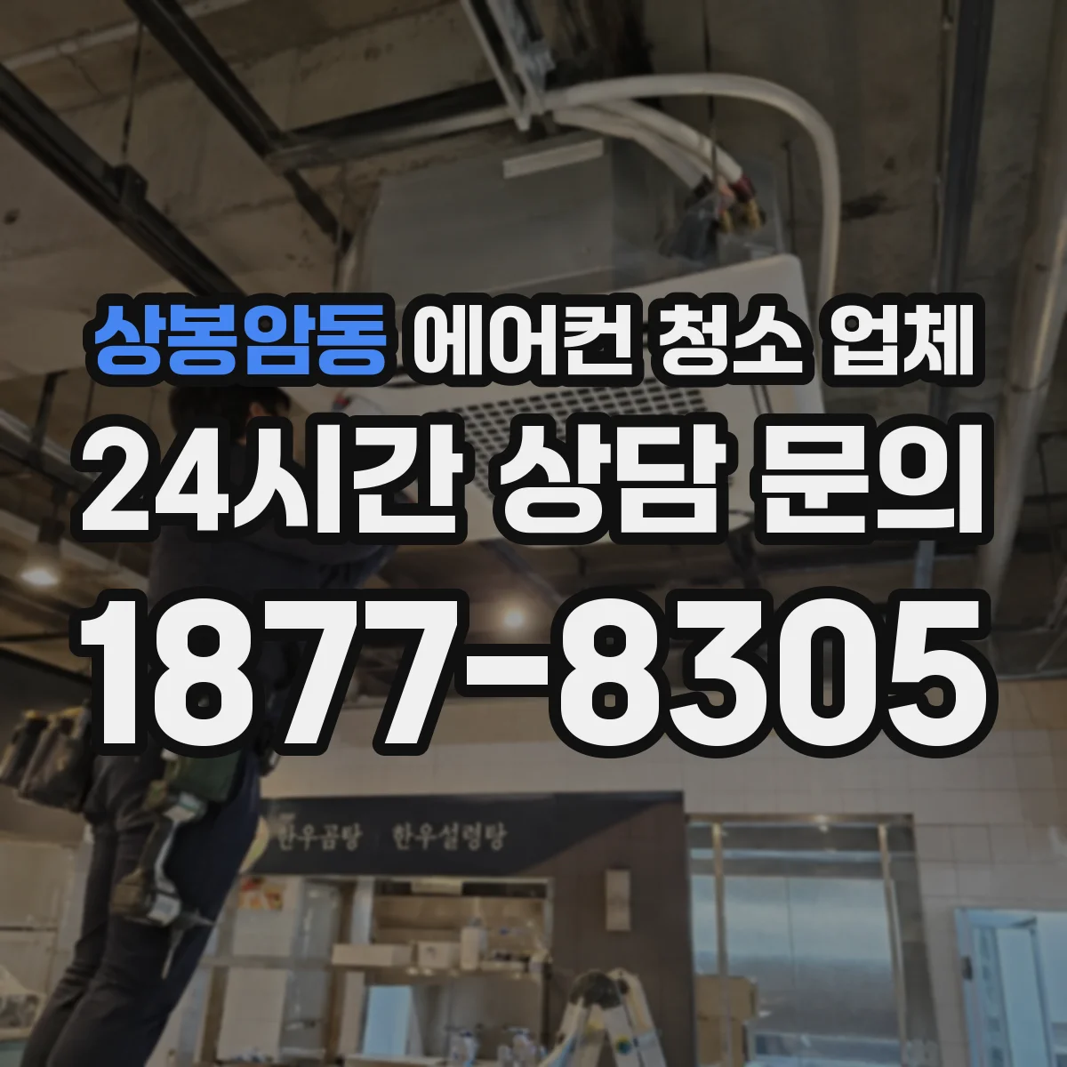 상봉암동 에어컨 청소 업체