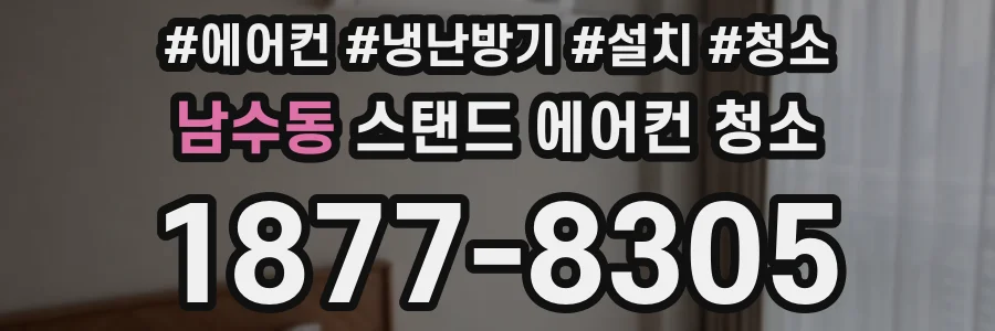 남수동 스탠드 에어컨 청소