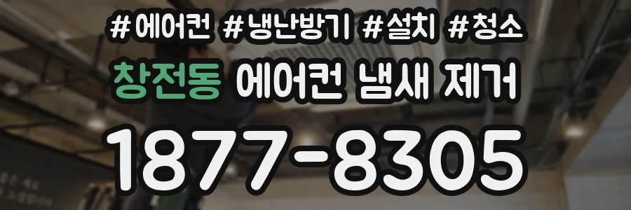 창전동 에어컨 냄새 제거