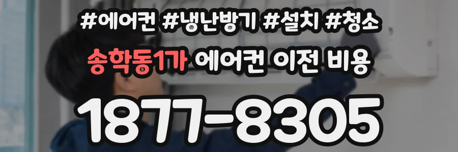 송학동1가 에어컨 이전 비용