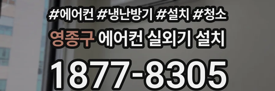 영종구 에어컨 실외기 설치