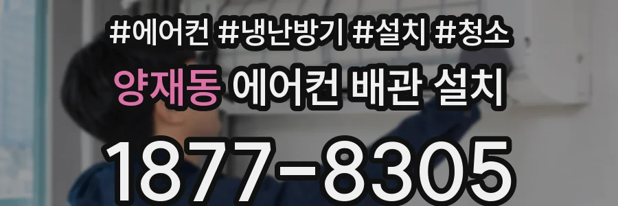 양재동 에어컨 배관 설치