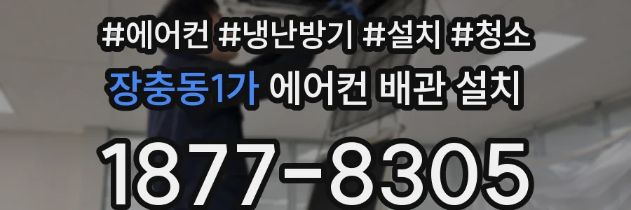 장충동1가 에어컨 배관 설치