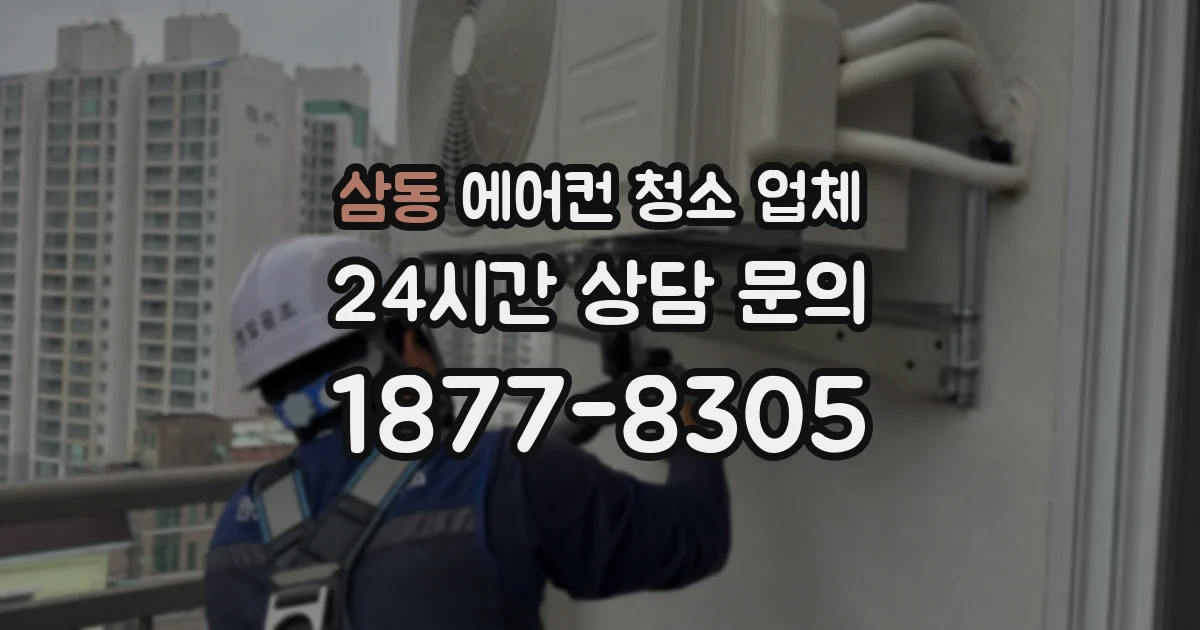 삼동 에어컨 청소 업체