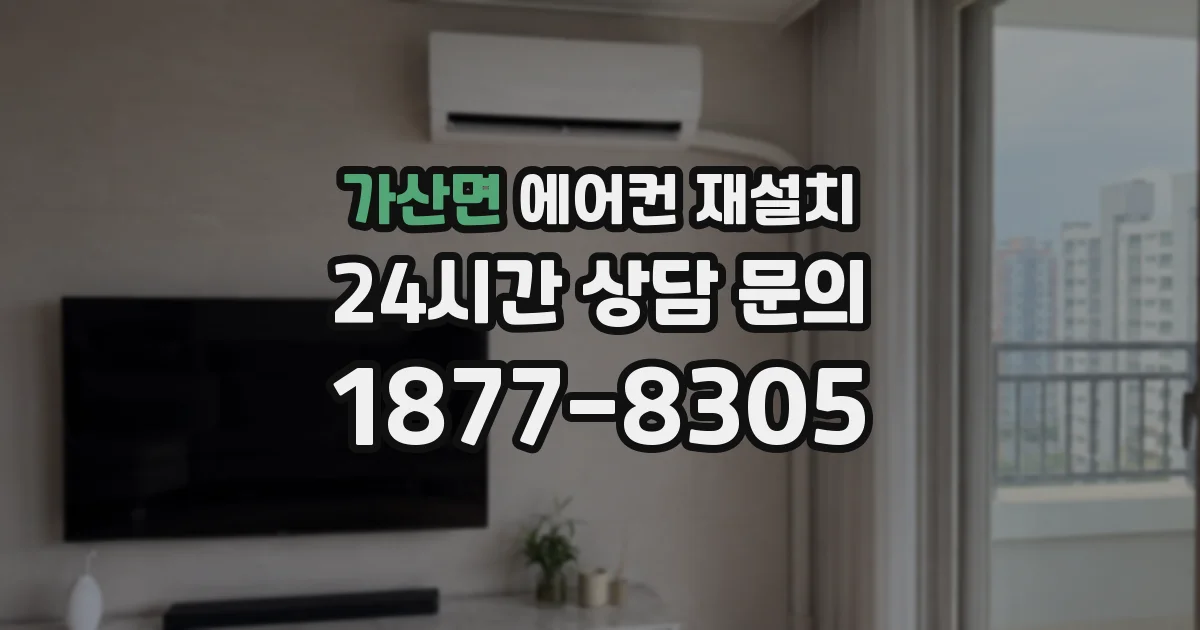 가산면 에어컨 재설치