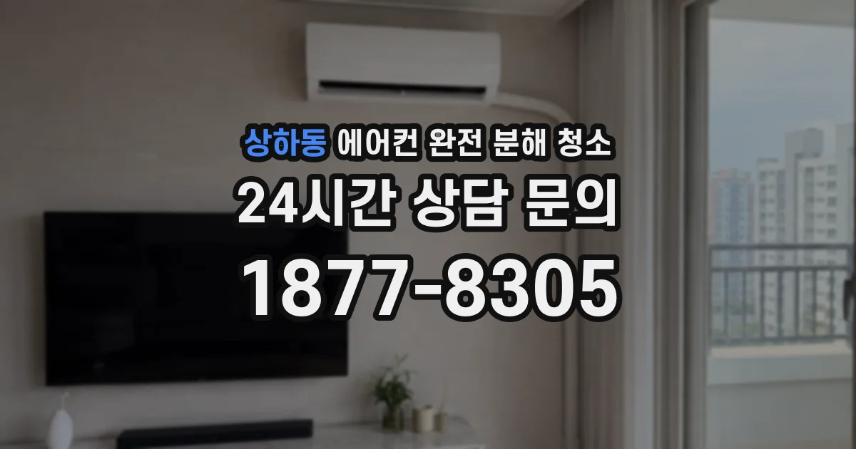 상하동 에어컨 완전 분해 청소