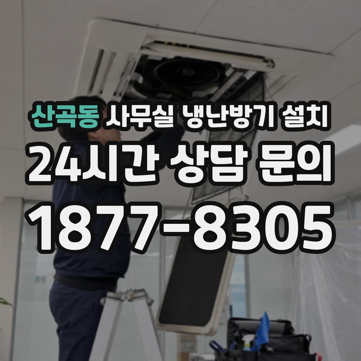산곡동 사무실 냉난방기 설치