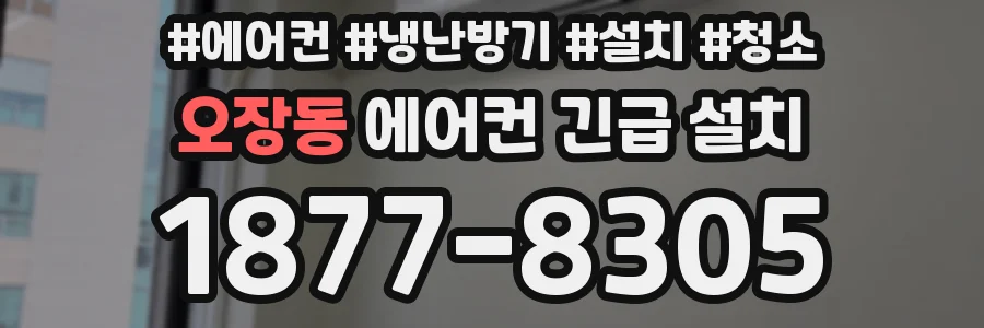 오장동 에어컨 긴급 설치