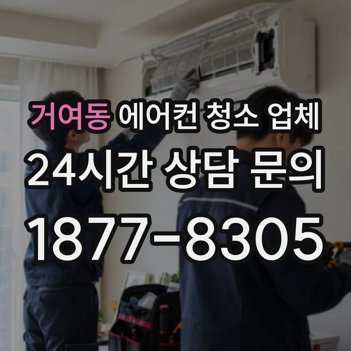 거여동 에어컨 청소 업체