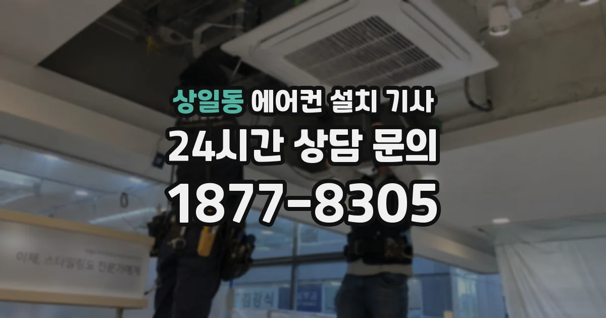 상일동 에어컨 설치 기사