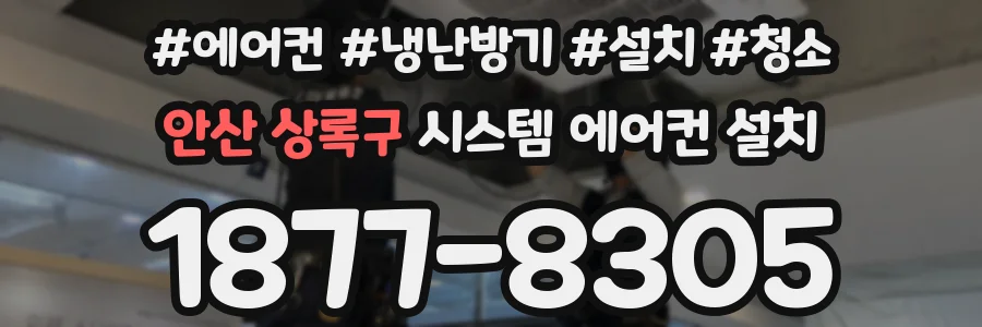 안산 상록구 시스템 에어컨 설치
