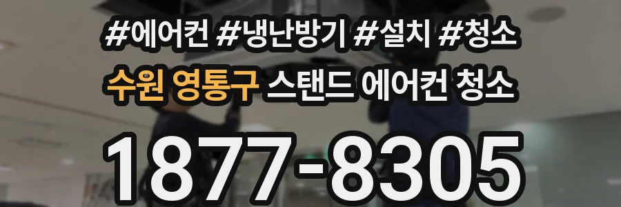 수원 영통구 스탠드 에어컨 청소