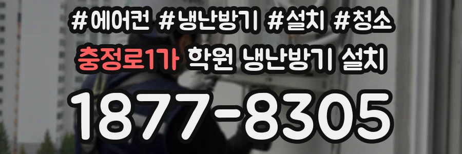 충정로1가 학원 냉난방기 설치