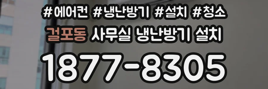 걸포동 사무실 냉난방기 설치