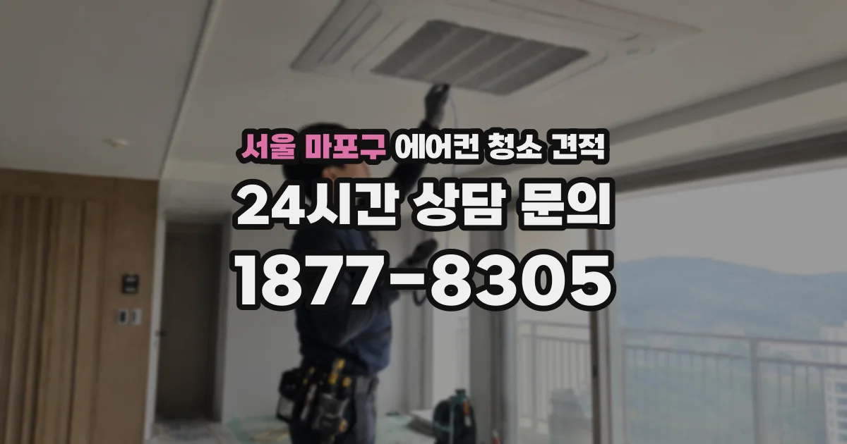 서울 마포구 에어컨 청소 견적