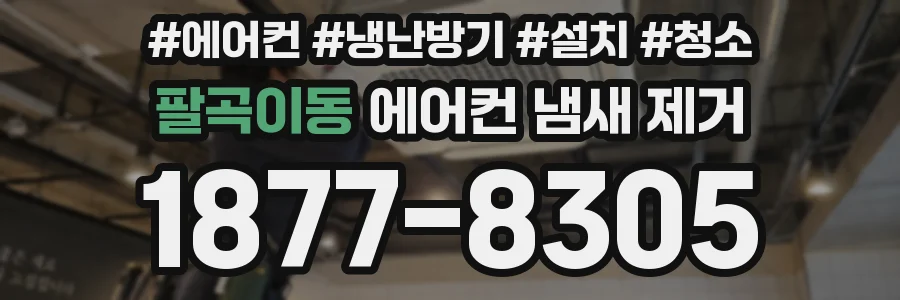 팔곡이동 에어컨 냄새 제거