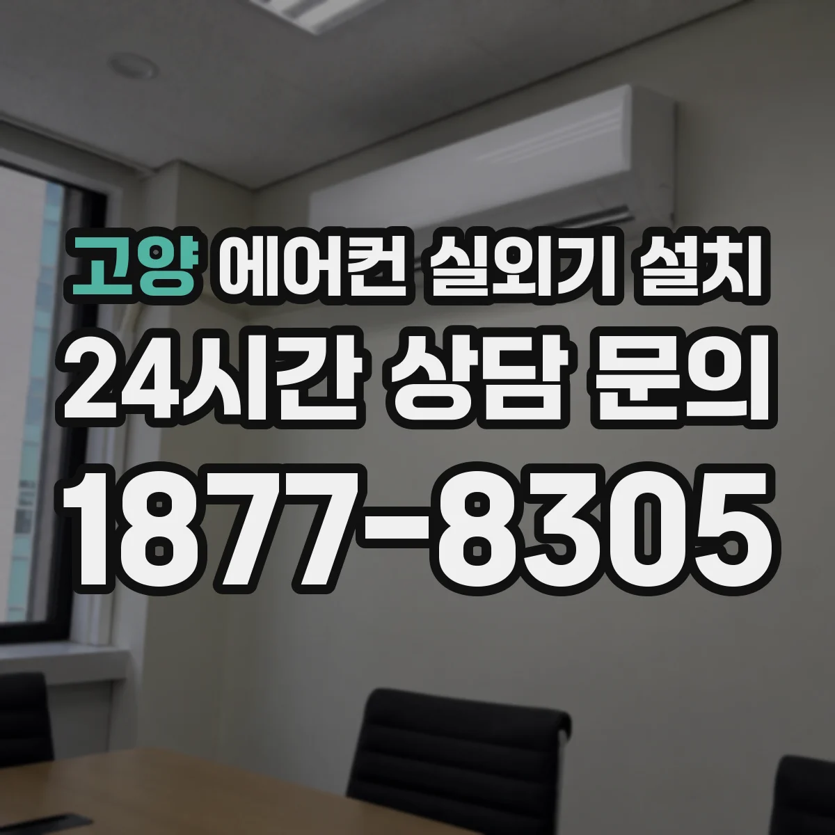고양 에어컨 실외기 설치 물 튐 방지 위한 설치 각도와 높이