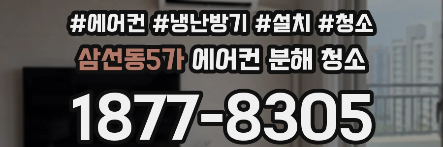 삼선동5가 에어컨 분해 청소