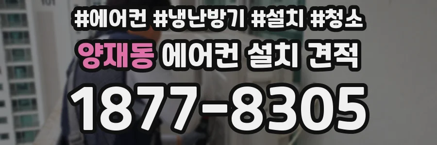 양재동 에어컨 설치 견적
