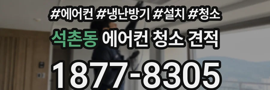 석촌동 에어컨 청소 견적