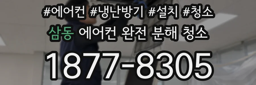 삼동 에어컨 완전 분해 청소