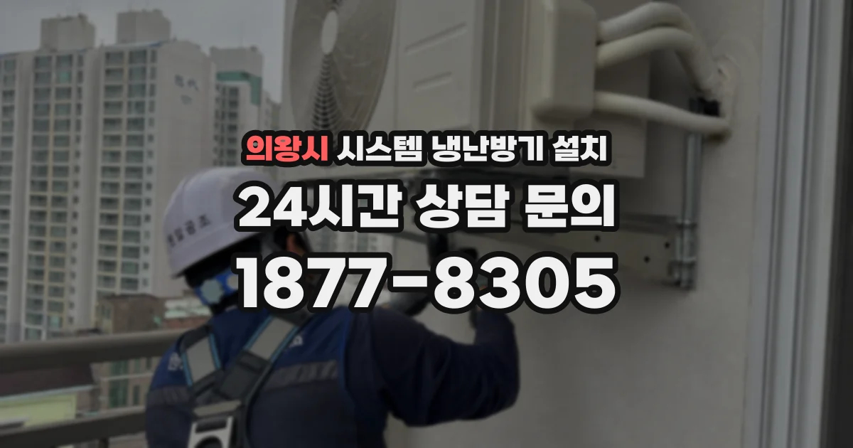 의왕시 시스템 냉난방기 설치