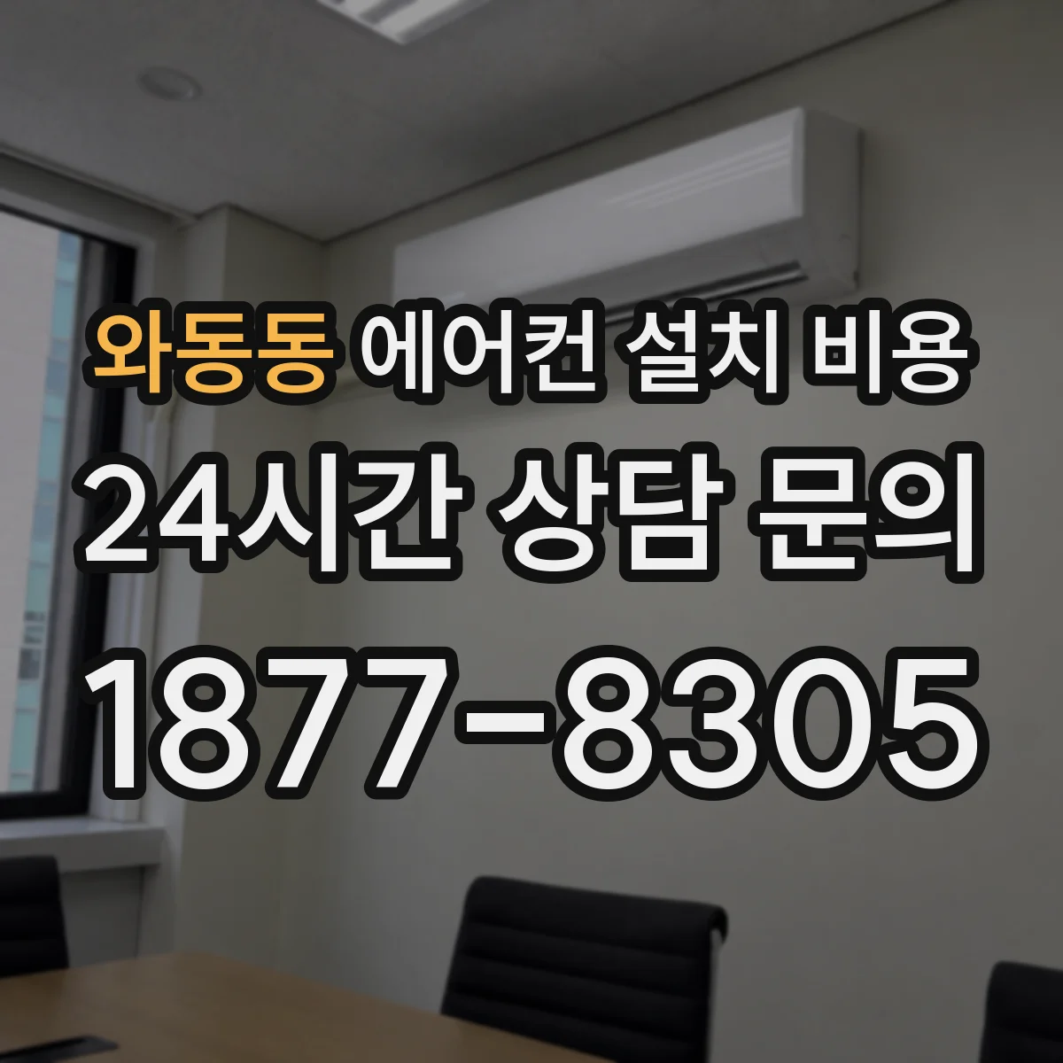 와동동 에어컨 설치 비용