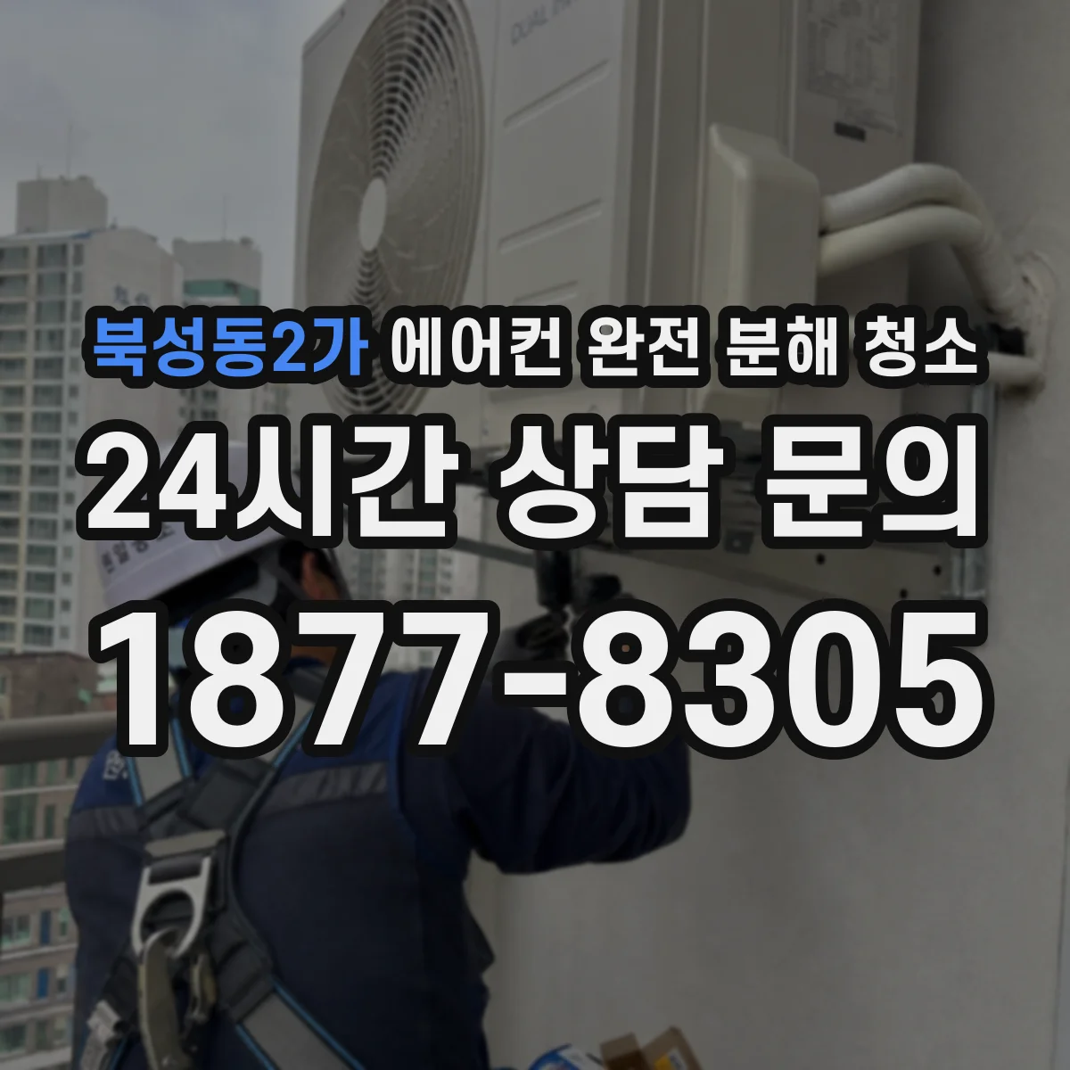 북성동2가 에어컨 완전 분해 청소