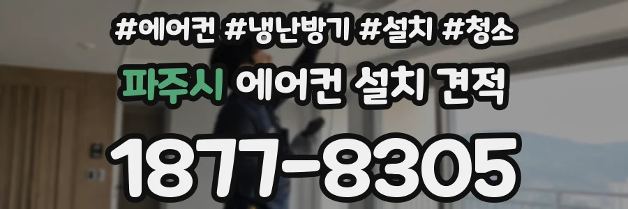 파주시 에어컨 설치 견적