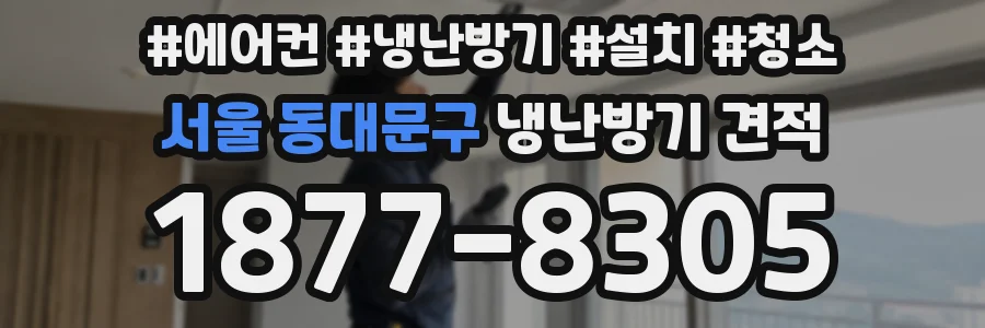 서울 동대문구 냉난방기 견적