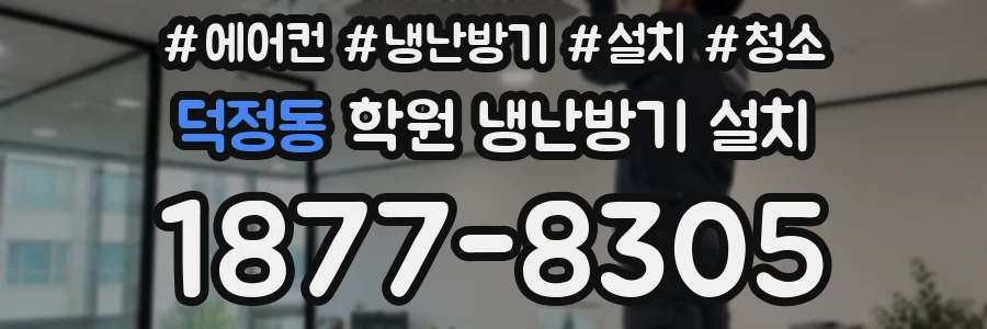 덕정동 학원 냉난방기 설치