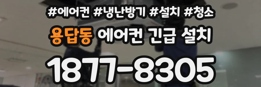 용답동 에어컨 긴급 설치