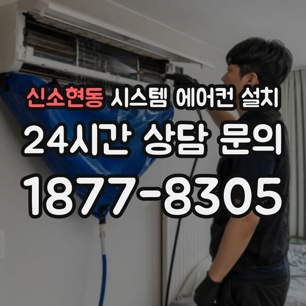 신소현동 시스템 에어컨 설치