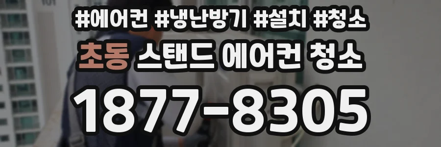 초동 스탠드 에어컨 청소