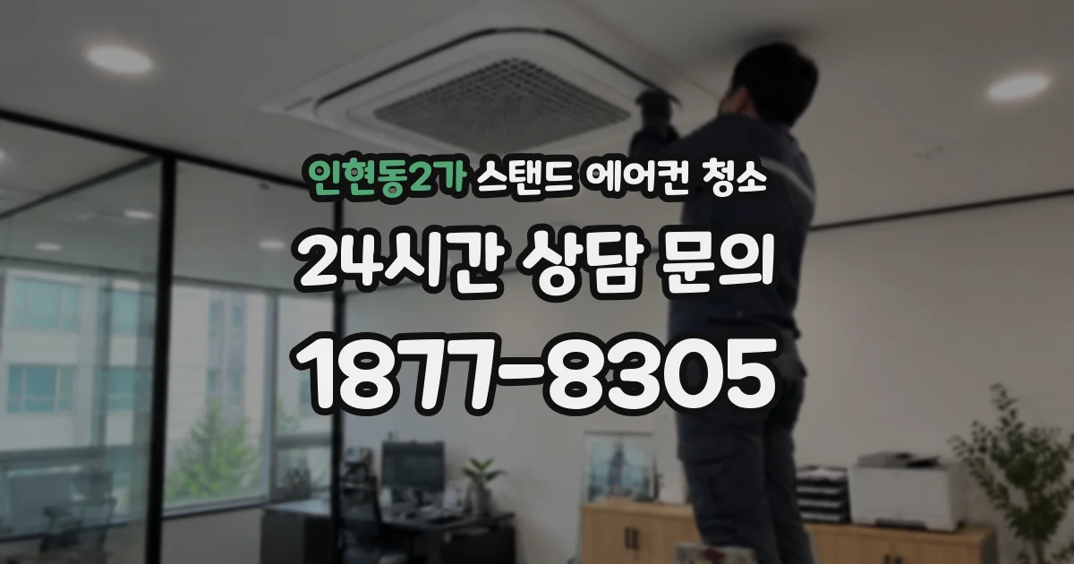 인현동2가 스탠드 에어컨 청소